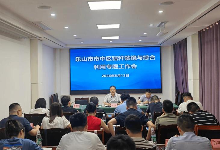 乐山三地召开专题工作会 抓实抓细秸秆禁烧与综合利用工作